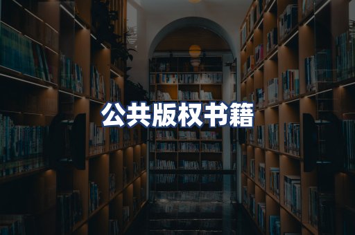 公共版权书籍